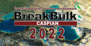Приглашаем принять участие в конференции «Breakbulk Caspian 2022», посвященной проблемам логистики проектных грузов в регионе Южного Кавказа и Центральной Азии
