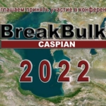 Приглашаем принять участие в конференции Breakbulk Caspian 2022