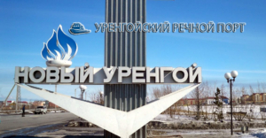 Речной порт в Новом Уренгое способен принимать грузы на суда с автомобильного и железнодорожного транспорта с возможностью доставки грузов водным транспортом до места назначения и выгрузкой