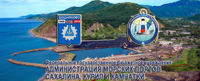 Сахалинский морской порт Бошняково осуществляет обработку судов у причалов и на внешнем рейде, проводит перевалку угля, лесных и генеральных грузов
