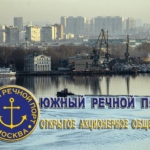 Южный речной порт является одним из крупнейших предприятий транспортной отрасли Москвы, осуществляющих работу по перевозкам, погрузо-разгрузочным работам и хранению грузов