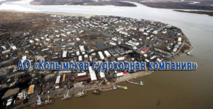 Колымская судоходная компания осуществляет речные перевозки и погрузо-разгрузочные работы