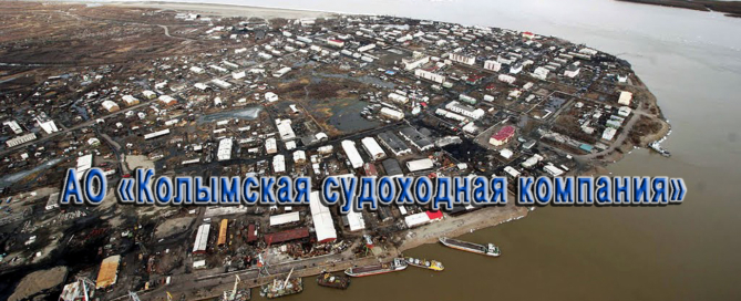 Колымская судоходная компания осуществляет речные перевозки и погрузо-разгрузочные работы