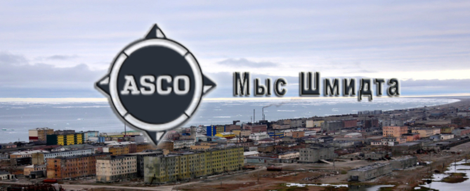 Арктическое морское пароходство ASCO осуществляет морские грузоперевозки на Мыс Шмидта