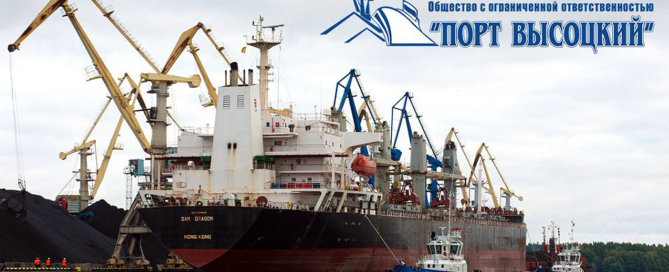 Порт Высоцкий способен принимать суда типаразмера Panamax, валовая норма погрузки на одно судно составляет 10000 тонн груза в сутки