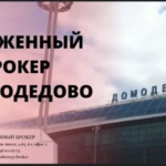 Таможенный брокер в Москве