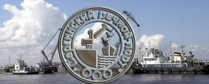 Сергинский речной порт осуществляет речные грузоперевозки, перевалку тарно-штучных и навалочных грузов
