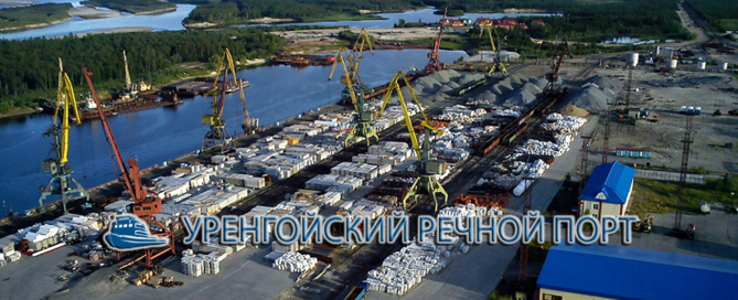 Уренгойский речной порт имеет современную систему учета движения грузов на грузовом районе, способную он-лайн отслеживать нахождение груза