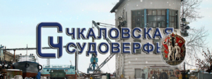 Чкаловская судоверфь производит технический, дноуглубительный флот, а также пассажирские катамараны, служебно-разъездные катера, суда для отдыха и туризма