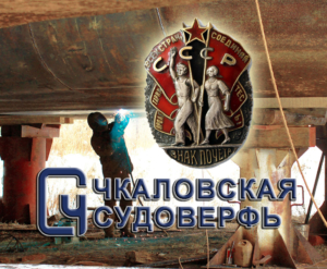 Чкаловская судоверфь успешно занимается строительством, ремонтом и переоборудованием судов