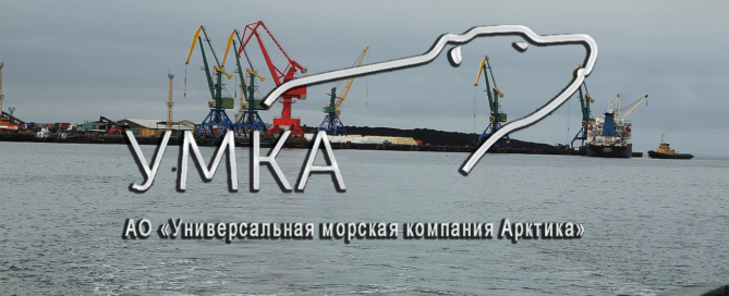 АО «УМКА» осуществляет морские грузоперевозки по Северному морскому пути, перевалку в портах, предлагает услуги по перевалке топлива и нефтепродуктов, а также генеральных грузов