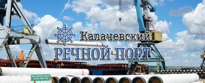Калачевский речной порт осуществляет стивидорные операции судов жд вагонов и автотранспорта, фрахт судов, предоставляет услуги сюрвейеров