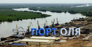 Морской торговый порт Оля осуществляет погрузо-разгрузочные работы на морских судах, железнодорожном и автомобильном транспорте