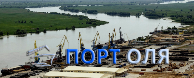 Морской торговый порт Оля осуществляет погрузо-разгрузочные работы на морских судах, железнодорожном и автомобильном транспорте