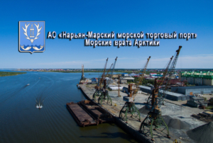 Нарьян-Марский морской торговый порт осуществляет погрузочно-разгрузочные работы, предоставляет услуги буксиров