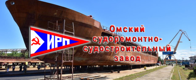 Омский судоремонтно-судостроительный завод выполняет работы по модернизации сухогрузных, нефтеналивных, пассажирских, вспомогательных судов