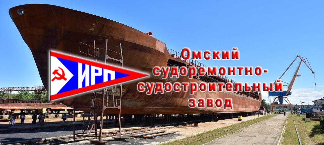 Омский судоремонтно-судостроительный завод выполняет работы по модернизации сухогрузных, нефтеналивных, пассажирских, вспомогательных судов