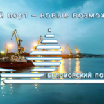 Проект морской порт «Беломорск»