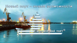 Проект морской порт «Беломорск» предусматривает грузооборот до 15 миллионов тонн в год