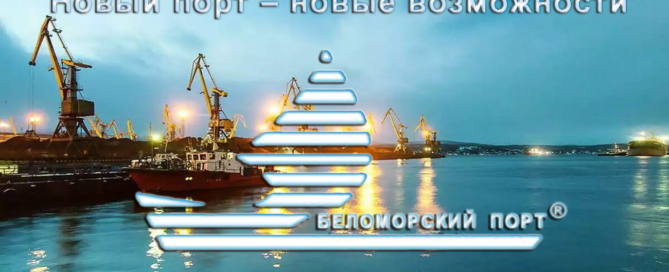 Проект морской порт «Беломорск» предусматривает грузооборот до 15 миллионов тонн в год