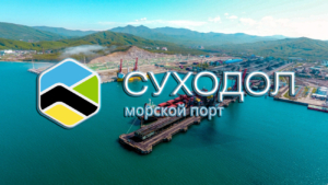 Порт «Суходол» осуществляет прием и обработку судов, перевалку контейнеров, навалочных и генеральных грузов