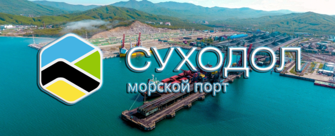 Порт «Суходол» осуществляет прием и обработку судов, перевалку контейнеров, навалочных и генеральных грузов