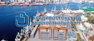 Владивостокский морской рыбный порт оказывает весь спектр услуг, связанных с перевалкой различных грузов c железнодорожного и автомобильного транспорта на морской и наоборот