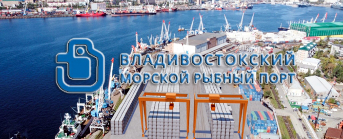 Владивостокский морской рыбный порт оказывает весь спектр услуг, связанных с перевалкой различных грузов c железнодорожного и автомобильного транспорта на морской и наоборот