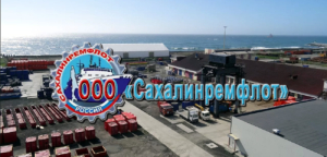 Сахалинремфлот проводит ремонт судов, такелажного и грузового оборудования предоставляет услуги стоянки морским судам