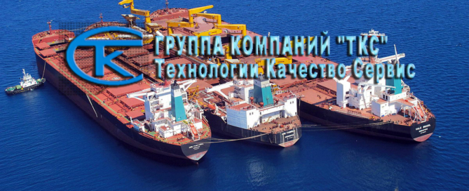 ТКС занимается производством и поставками судового, грузового и такелажного оборудования, осуществляет агентирование судов