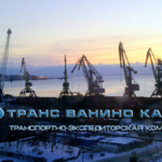 Транспортное экспедиторование в порту Ванино и Хабаровском крае