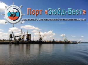 Порт «Зюйд-Вест» имеет мощности для приема и накопления зерновой продукции для загрузки сухогрузов вместимостью до 6000 тонн