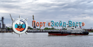 Порт «Зюйд-Вест» осуществляет перевалку грузов, доставляемых морским, речным, автомобильным и железнодорожным транспортом