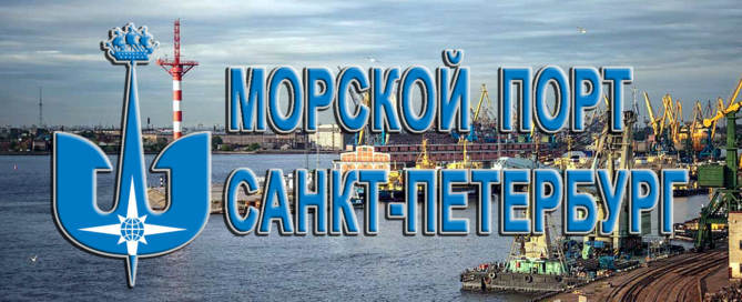 АО «Морской порт Санкт-Петербург» — одна из крупнейших стивидорных компаний по перевалке всех видов сухих грузов в Большом порту Санкт-Петербурга