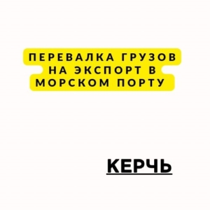 Перевалка грузов на экспорт в порту Керчь