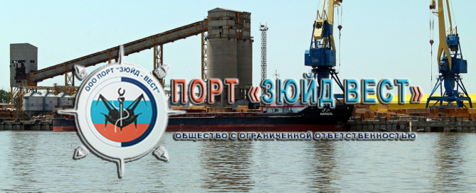 Порт «ЗЮЙД ВЕСТ» проводит погрузочно-разгрузочные работы (перевалку) по всем существующим вариантам грузопереработки