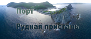Порт «Рудная Пристань» осуществляет перевалку навалочных, лесных и генеральных грузов