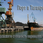 Подскажите стоимость перевалки угля на экспорт в Турцию в портах Таганрог и Азов.