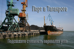Порт в Таганроге, подскажите стоимость перевалки угля, 3000-3500 тонн для ООО «Караван Опт»