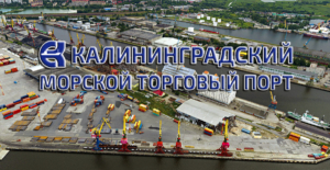 Калининградский морской торговый порт является крупнейшим предприятием самого западного и единственного незамерзающего российского порта на Балтийским море