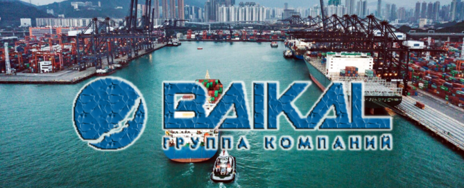 Любые вопросы по оформлению грузоперевозок из Гонконга и других государств можно задать специалистам ГК «Байкал»