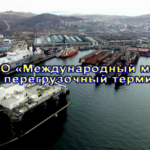 Порт Славянка является важным звеном российского международного транспортного коридора «Приморье-2»