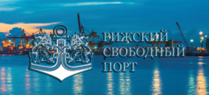 Рижский порт способен переваливать все основные виды грузов, доставляемые по железной дороге или автотранспортом