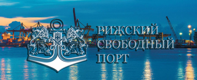 Рижский порт способен переваливать все основные виды грузов, доставляемые по железной дороге или автотранспортом
