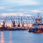 Перевалка грузов круглогодично 24 часа в сутки, порт Калининград.