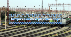 ООО «Астраханский речной порт» осуществляет перевалку грузов на железнодорожной станции Астрахань-2