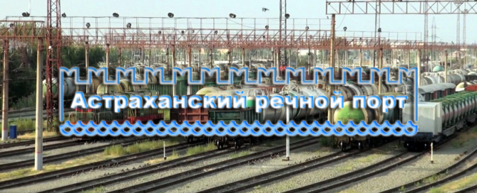 ООО «Астраханский речной порт» осуществляет перевалку грузов на железнодорожной станции Астрахань-2