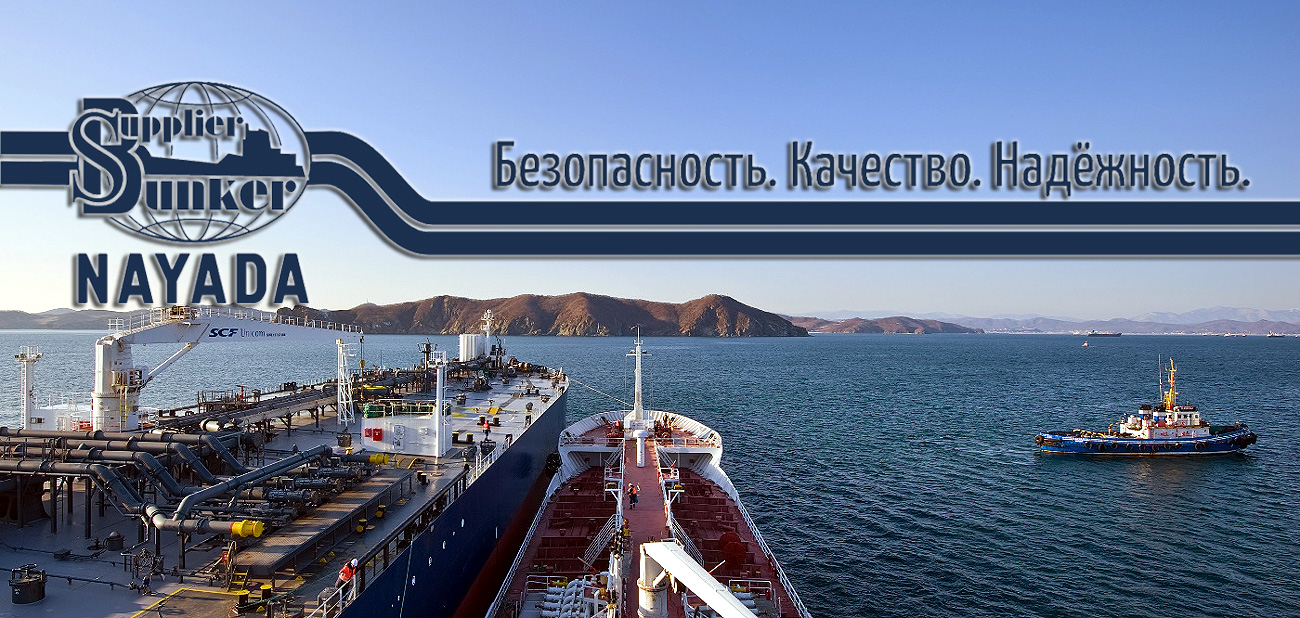 ООО «Наяда» предоставляет услуги по бункеровке судов в портах Дальневосточного региона, а также осуществляет перевозку наливных грузов как внутри страны, так и за границу