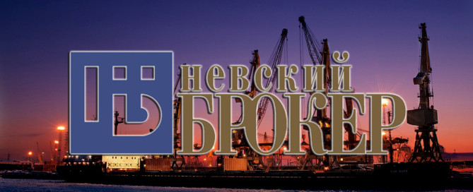 ООО «Невский Брокер» осуществляет перевалку, перетарку и экспедирование грузов во всех терминалах морского порта Санкт-Петербурга