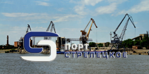 ООО «Порт «Стрелецкое» имеет пропускную способность 1 млн тонн в год, осуществляет полный комплекс услуг по перевалке генеральных, навалочных и наливных грузов, имеет пять зернохранилищ напольного типа, обладающими общей вместимостью 30 000 тонн